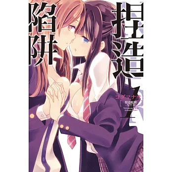 捏造陷阱-NTR- 1