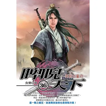 睥睨天下36