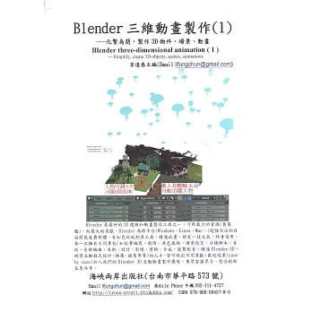 Blender 三維動畫製作（1）：化繁為簡，製作3D物件、場景、動畫(附光碟)