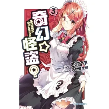 奇幻☆怪盜?(03)
