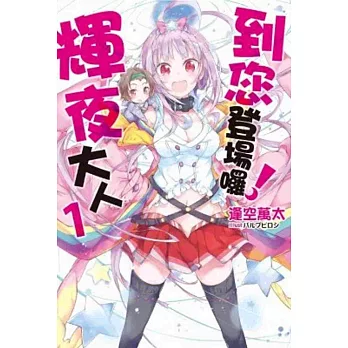 到您登場囉!輝夜大人(01)
