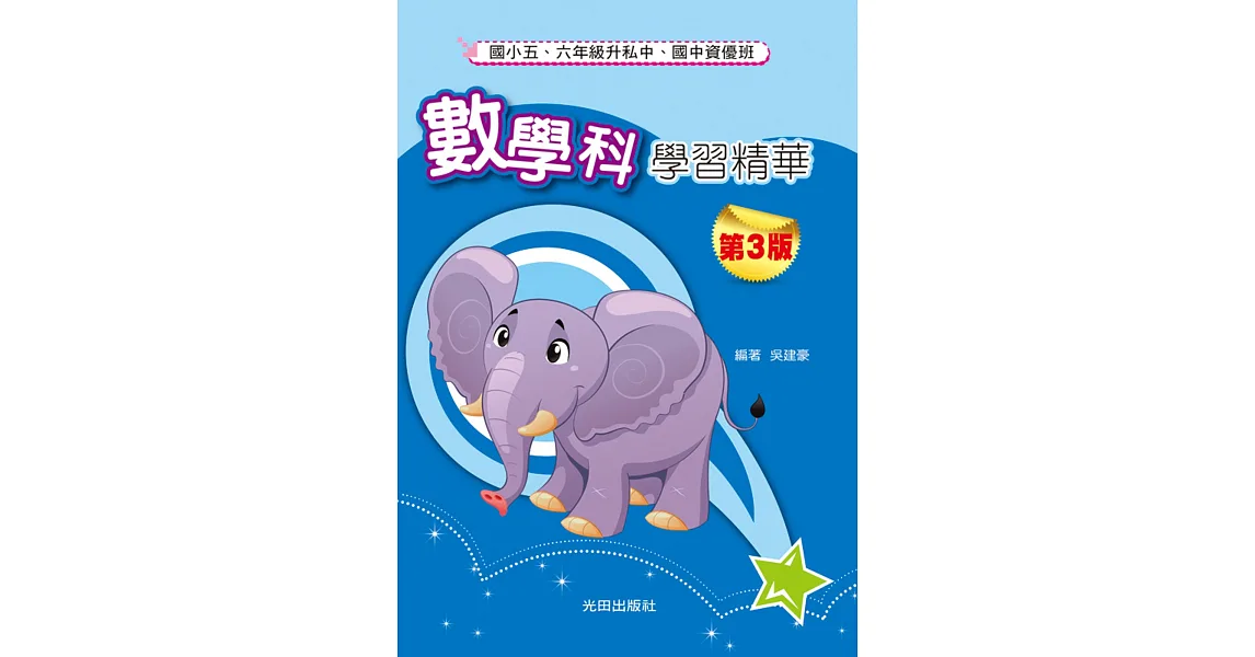 數學科學習精華(第3版)
