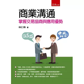 博客來 商業溝通 掌握交易協商與應用優勢 博客來 商業溝通 掌握交易協商與應用優勢