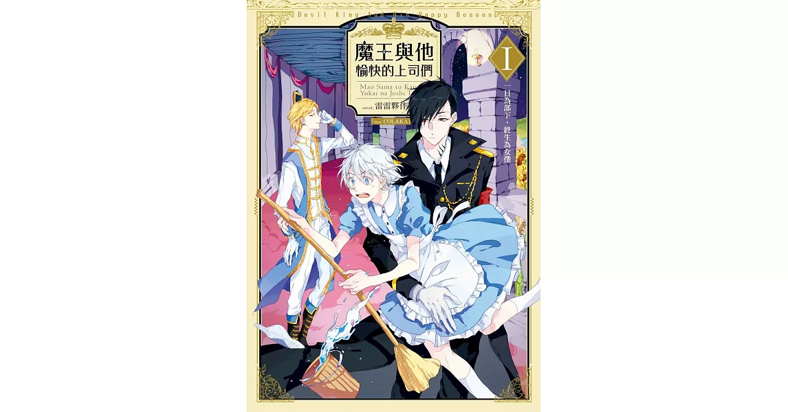 魔王與他愉快的上司們01一日為部下,終生為女僕