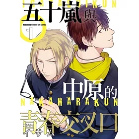 博客來 五十嵐與中原的青春交叉口 1