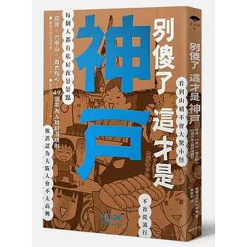 別傻了這才是神戶:夜景‧六甲山‧西式點心…49個不為人知的潛規則