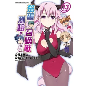 博客來 笨蛋 測驗 召喚獸 13 博客來 笨蛋 測驗 召喚獸 13