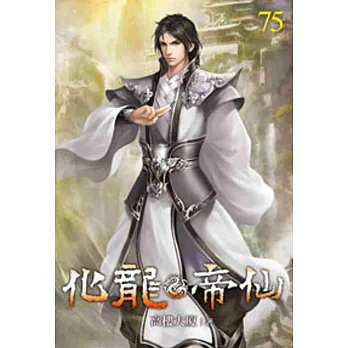 化龍帝仙75