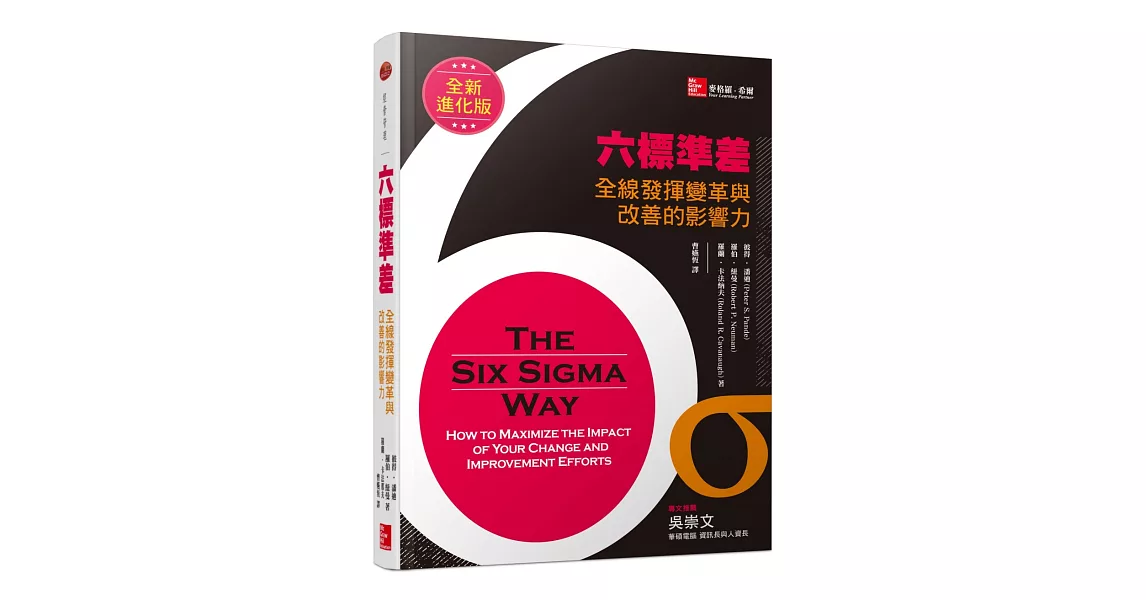 六標準差:全線發揮變革與改善的影響力(全新進化版)