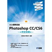 ACA國際認證-PhotoShop CC/CS6完全攻略(附範例光碟)