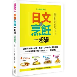 日文+烹飪一起學(全新修訂版)（隨書附贈日籍名師親錄標準日語朗讀CD＋MP3）