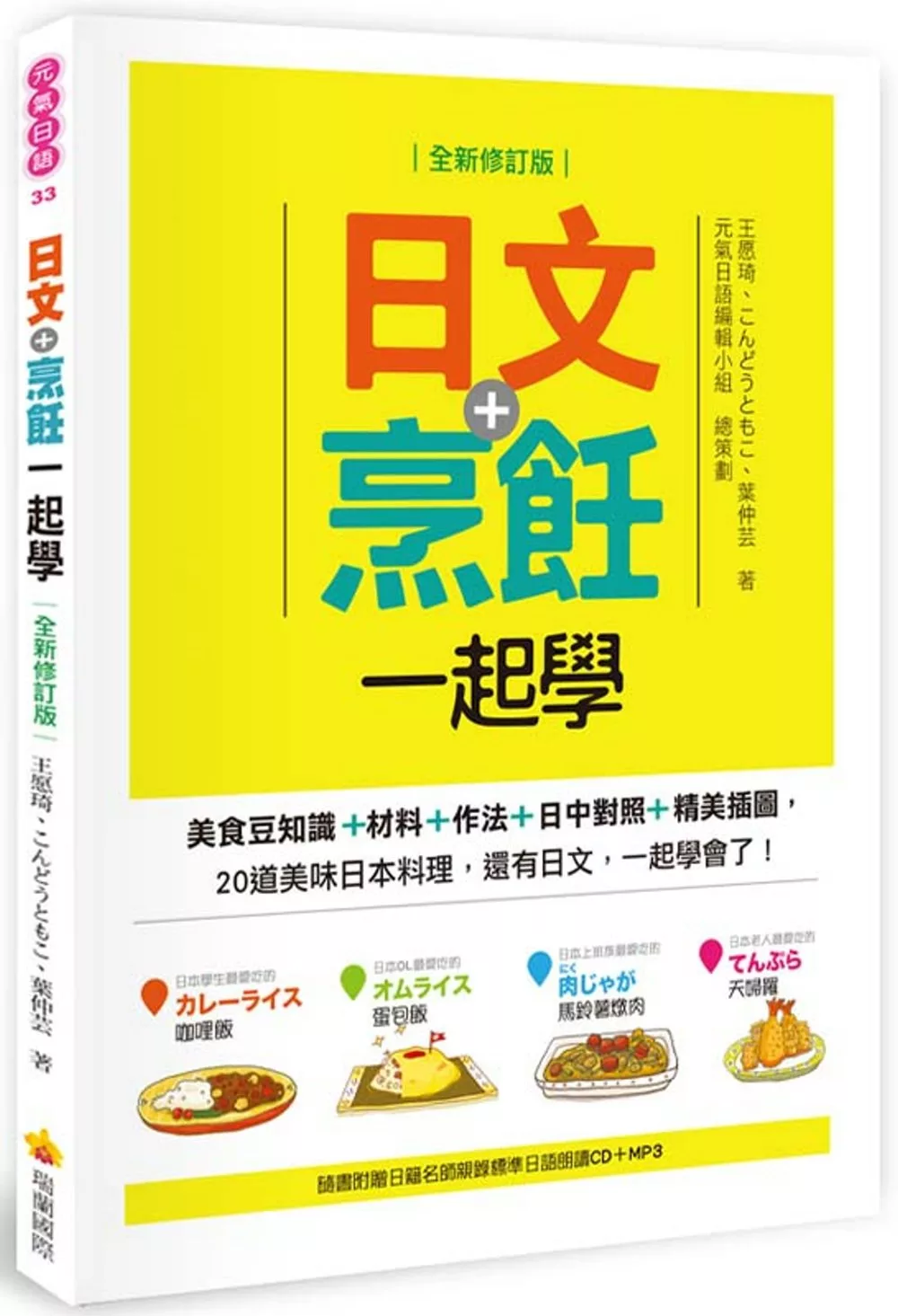 日文+烹飪一起學(全新修訂版)（隨書附贈日籍名師親錄標準日語朗讀CD＋MP3）