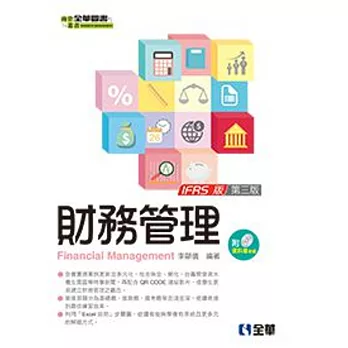 財務管理(第三版)(附範例光碟)