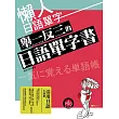 懶人日語單字:舉一反三的日語單字書
