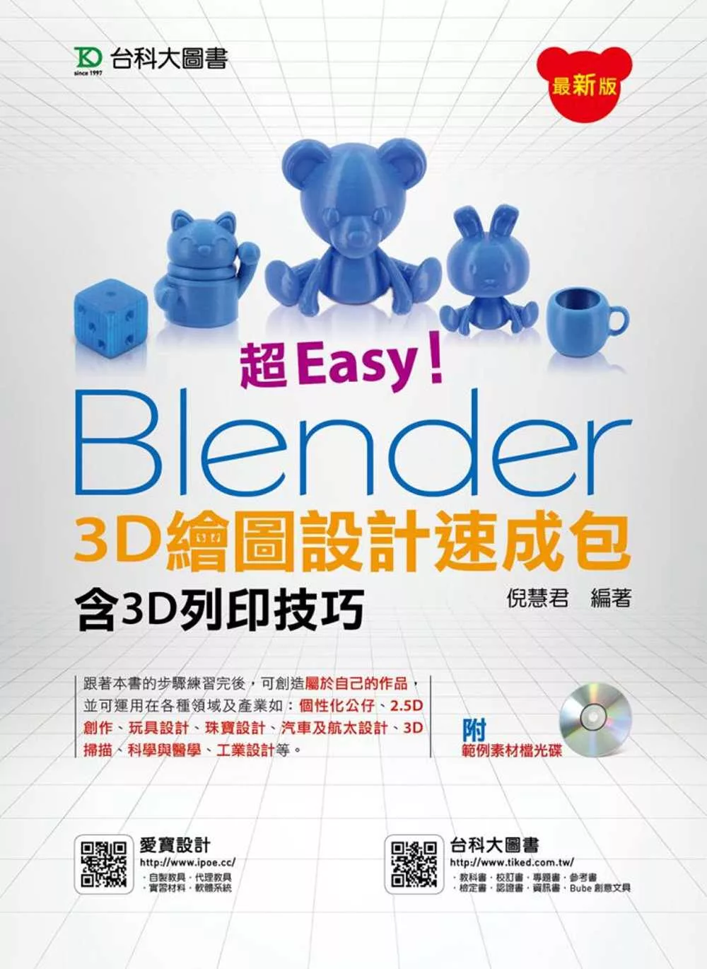 超Easy！Blender 3D繪圖設計速成包(含3D列印技巧附範例素材光碟)