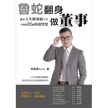 魯蛇翻身做董事:躍升人生勝利組不可不知的32個街頭智慧