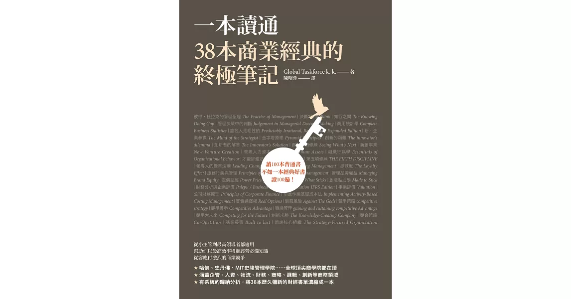 一本讀通38本商業經典的終極筆記
