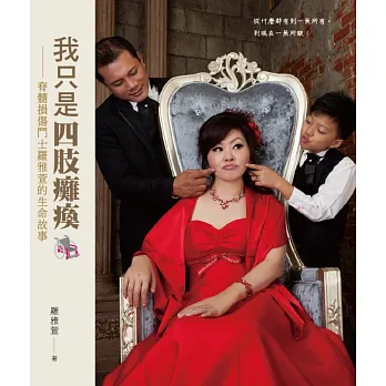 我只是四肢癱瘓:脊髓損傷鬥士羅雅萱的生命故事