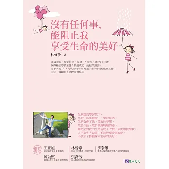 沒有任何事,能阻止我享受生命的美好