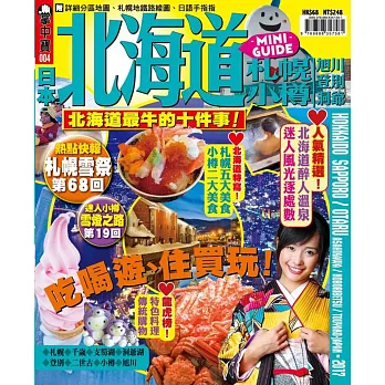 掌中寶:北海道2017