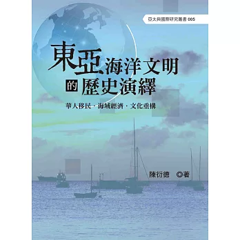 東亞海洋文明的歷史演繹