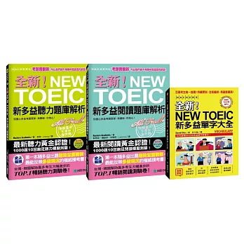 全新！NEW TOEIC新多益解析獨家套書【單字大全＋聽力、閱讀題庫解析】(附MP3)