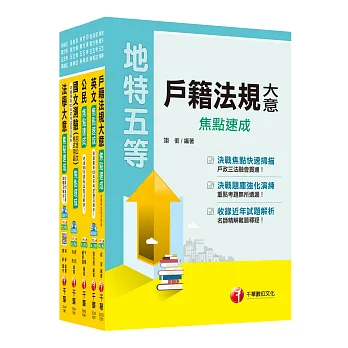 106年《戶政科》焦點速成套書 (初考/地方五等)