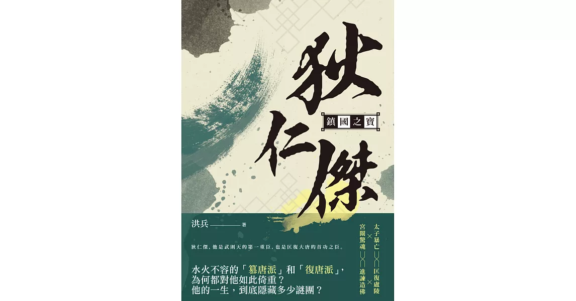 鎮國之寶:狄仁傑