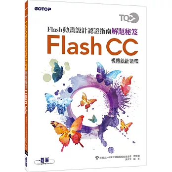 TQC＋Flash動畫設計認證指南解題秘笈：Flash CC