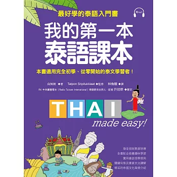 我的第一本泰語課本：最好學的泰語入門書(隨書附標準發音MP3)