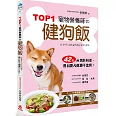 TOP1寵物營養師的健狗飯：42道天然鮮料理，養出愛犬健康不生病!