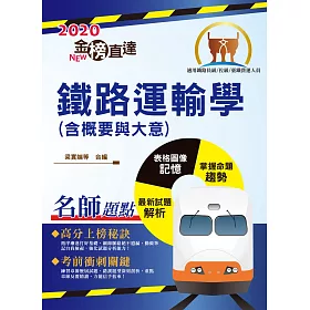 110超級函授 鐵路運輸學大意 金信 單科 雲端 題庫班 鐵路 佐級 業務類 運輸營業 新保成網路書局