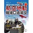 Ground Crew English 航空地勤的每一天:職場口語英文(MP3)