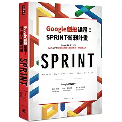 博客來-Google創投認證！SPRINT衝刺計畫：Google最實用工作法，5天5步驟迅速解決難題、測試新點子、完成更多工作！