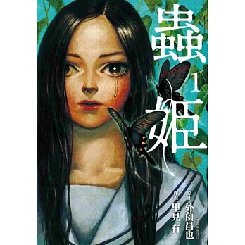 蟲姬(01)