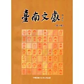 臺南文獻-第9輯-105.6-多元信仰