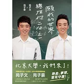 願我的世界總有你的二分之一：北京大學資優雙胞胎苑子豪、苑子文奮鬥之路