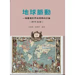 地球脈動：一場臺灣世界地理學的討論（2015後篇）