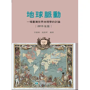地球脈動：一場臺灣世界地理學的討論（2015後篇）