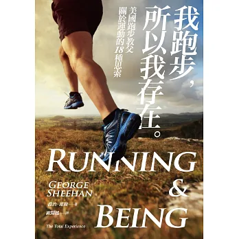 我跑步,所以我存在:美國跑步教父關於運動的18種思索