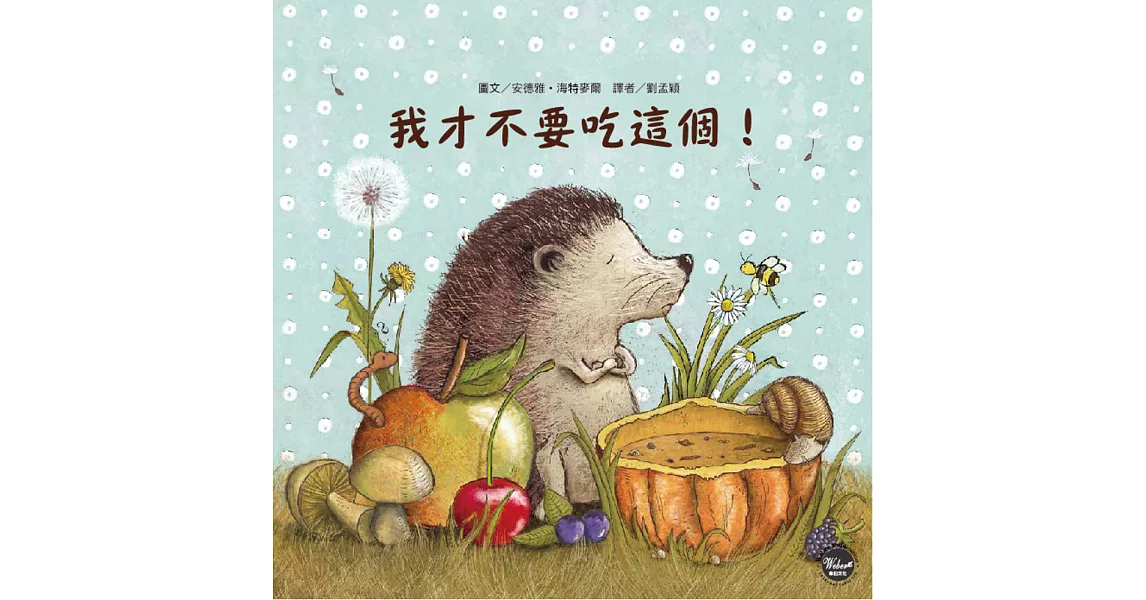 我才不要吃這個!(全新二版)
