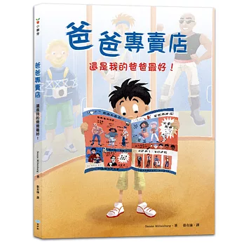 爸爸專賣店:還是我的爸爸最好!