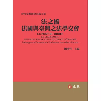法之橋:臺灣與法國之法學交會--彭惕業教授榮退論文集