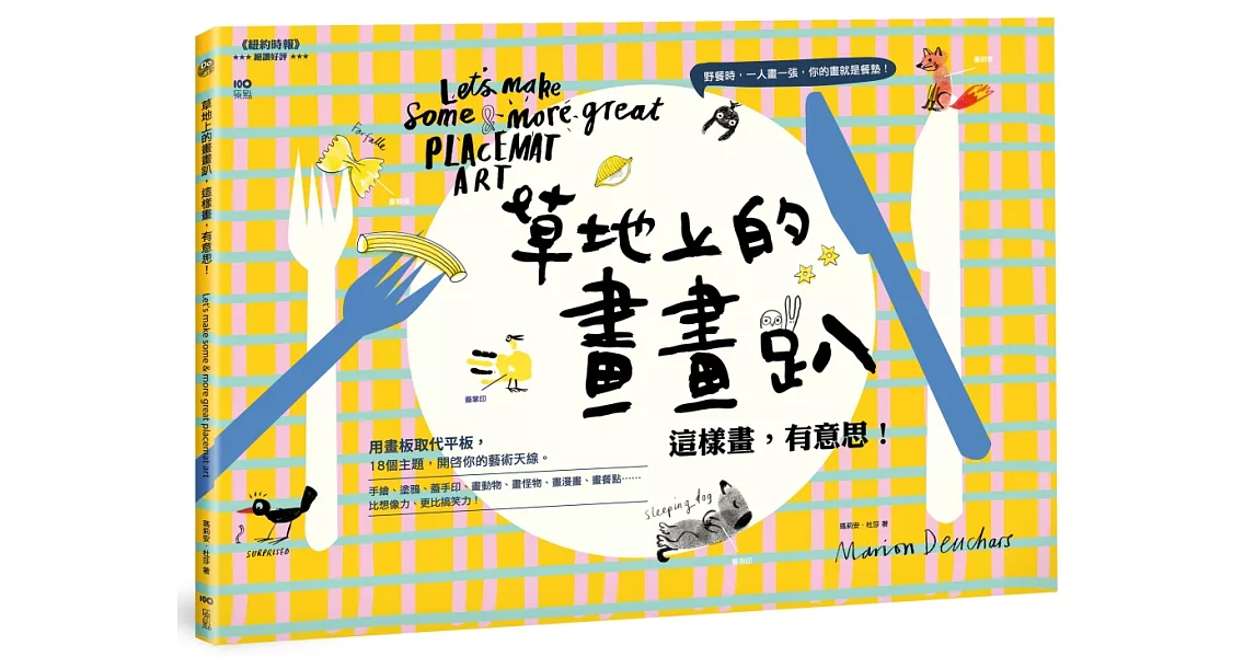 草地上的畫畫趴,這樣畫,有意思!:用畫板取代平板,18個主題,大家一起畫,你的畫就是餐墊!