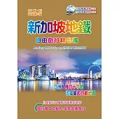 新加坡地鐵自由旅行精品書 2017~18升級第5版