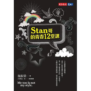 Stan哥的青春12堂課