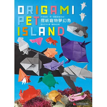 摺紙寵物夢幻島
