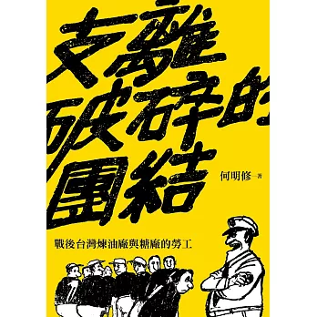 支離破碎的團結：戰後台灣煉油廠與糖廠的勞工