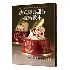 法式經典甜點技術教本：日本35家知名糕點店完美配方大公開！～Baba ＆ Savarin～