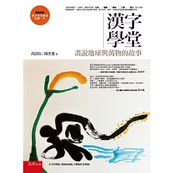 博客來 漢字學堂 畫說地球與萬物的故事 博客來 漢字學堂 畫說地球與萬物的故事